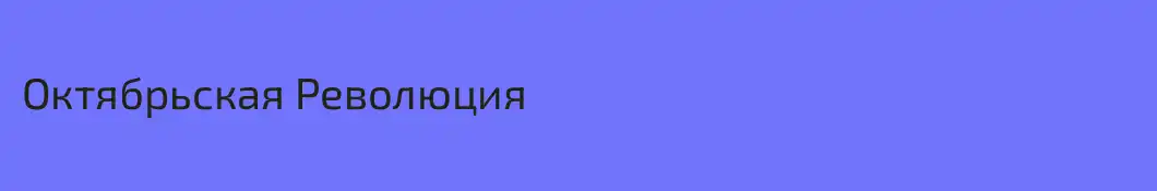 Октябрьская Революция